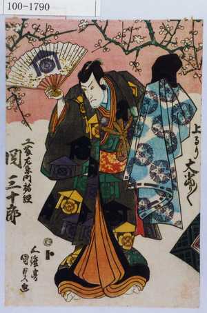 Utagawa Kunisada: 「上るり大当り／＼」「工藤左衛門祐経 関三十郎」 - Waseda University Theatre Museum