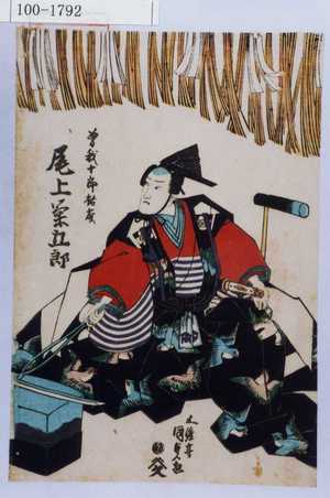 Utagawa Kunisada: 「曽我十郎祐成 尾上菊五郎」 - Waseda University Theatre Museum