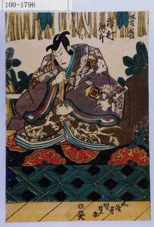 Utagawa Kunisada: 「工藤祐経 沢村訥升」 - Waseda University Theatre Museum