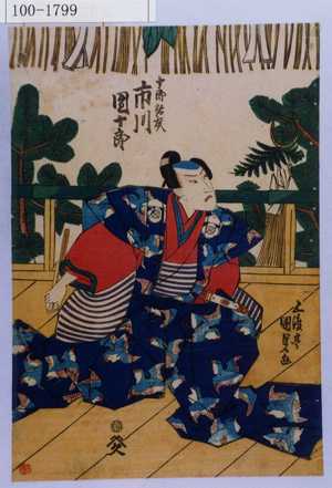 日本版画 "「十郎祐成 市川団十郎」" 由 Utagawa Kunisada, 歌川国貞 (国貞〈1〉) 创作