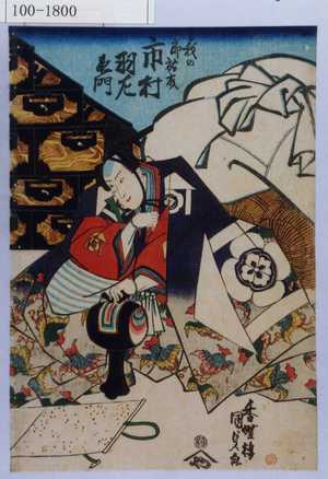 Utagawa Kunisada: 「曽我の十郎祐成 市村羽左衛門」 - Waseda University Theatre Museum