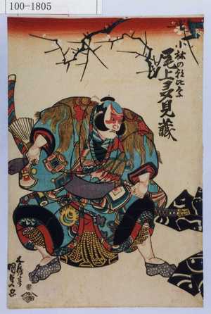 Utagawa Kunisada: 「小林の朝比奈 尾上多見蔵」 - Waseda University Theatre Museum