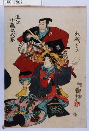 Utagawa Kuniyoshi: 「大磯ノとら」「近江小藤太成家」 - Waseda University Theatre Museum