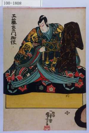 Utagawa Kuniyoshi: 「工藤左衛門祐経」 - Waseda University Theatre Museum