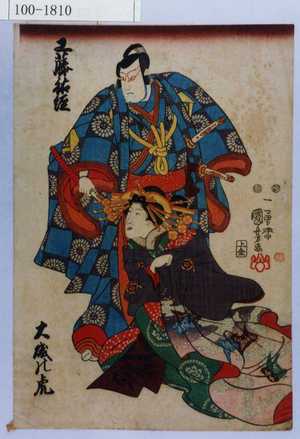 Utagawa Kuniyoshi: 「工藤祐経」「大磯の虎」 - Waseda University Theatre Museum