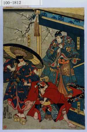 Utagawa Kunisada: 「工藤祐経」「小林朝比奈」「五郎時宗」 - Waseda University Theatre Museum