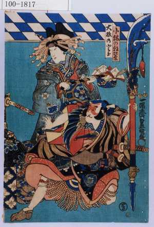 Utagawa Kunisada: 「小林の朝比奈」「大磯のとら」 - Waseda University Theatre Museum
