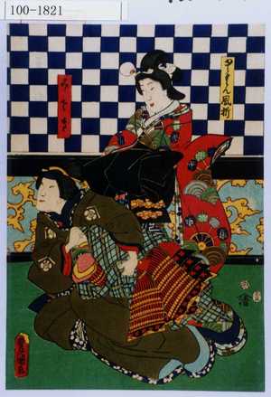 Utagawa Kunisada: 「ゆうくん風折」「みさき」 - Waseda University Theatre Museum