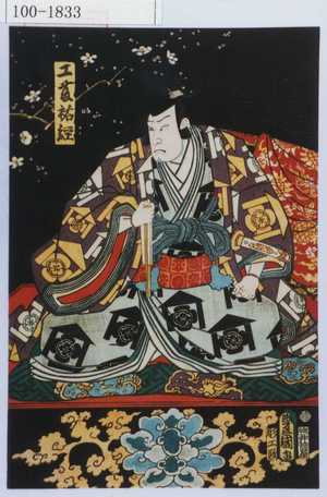 Utagawa Kunisada: 「工藤祐経」 - Waseda University Theatre Museum