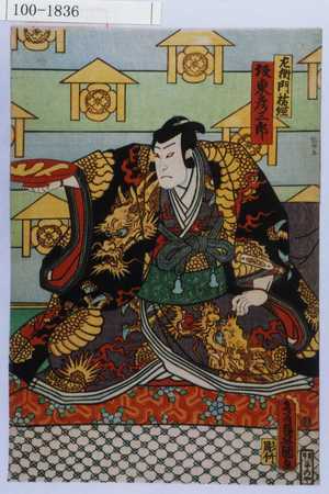 Utagawa Kunisada: 「左衛門祐経 坂東彦三郎」 - Waseda University Theatre Museum