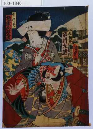 Utagawa Kunisada II: 「小林朝比奈 市川九蔵」「うさみ 坂東三津五郎」 - Waseda University Theatre Museum