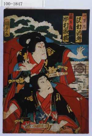 Utagawa Kunisada II: 「一万丸 沢村訥升」「箱王丸 市村家橘」 - Waseda University Theatre Museum