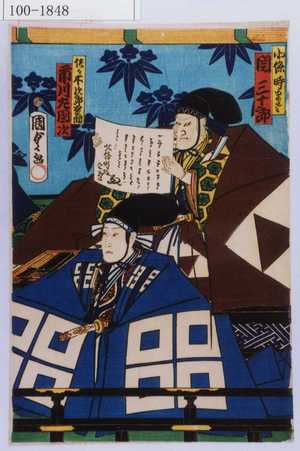 Utagawa Kunisada II: 「北條時まさ 関三十郎」「佐々木次郎盛綱 市川左団次」 - Waseda University Theatre Museum