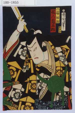 Japanese Print "「工藤祐経 尾上菊五郎」" by Toyohara Kunichika, 豊原国周 (国周)