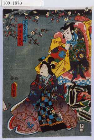 Utagawa Kunisada: 「工藤左衛門祐経」「粧坂のせう／＼」 - Waseda University Theatre Museum
