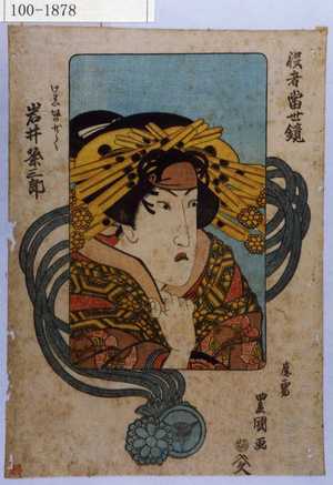 Utagawa Toyokuni I: 「役者当世鏡」「けわい坂の少／＼ 岩井粂三郎」 - Waseda University Theatre Museum