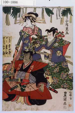 Utagawa Toyokuni I: 「三座見立」「小藤太 幸四郎」「少々 松江」「伊豆次郎 三十郎」 - Waseda University Theatre Museum