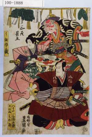 Utagawa Toyokuni I: 「三座見立」「よし盛 市蔵」「八わた 三津五郎」「犬坊丸 みの助」 - Waseda University Theatre Museum