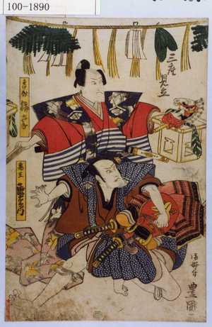 Utagawa Toyokuni I: 「三座見立」「すけ成 梅幸」「鬼王 歌右衛門」 - Waseda University Theatre Museum