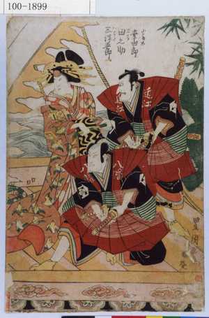 Utagawa Toyokuni I: 「小藤太 幸四郎」「とら 田之助」「やわた 三津五郎」 - Waseda University Theatre Museum