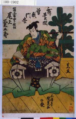 Utagawa Kunisada: 「舞台開曽我門松」「笛工藤市郎祐経 尾上菊五郎」 - Waseda University Theatre Museum