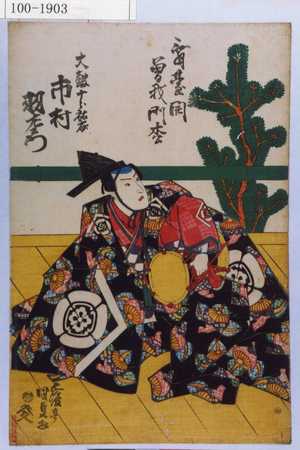 Utagawa Kunisada: 「舞台開曽我門松」「太鼓十郎祐成 市村羽左衛門」 - Waseda University Theatre Museum