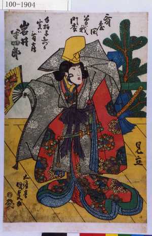 Utagawa Kunisada: 「舞台開曽我門松」「白拍子しづか 実は舞鶴 岩井半四郎」 - Waseda University Theatre Museum