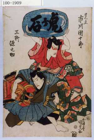 Estampe japonaise "「見立」「市川団十郎」「三枡源之助」" par Utagawa Kunisada, 歌川国貞 (国貞〈1〉)