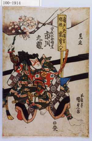 Utagawa Kunisada: 「見立」「曽我五郎時宗 市川九蔵」 - Waseda University Theatre Museum