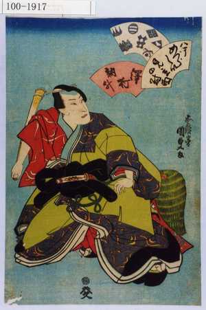 Utagawa Kunisada: 「ハテめづらしい見立の対面」「沢村訥升」 - Waseda University Theatre Museum