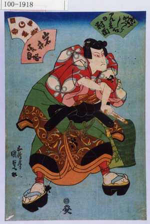 Utagawa Kunisada: 「ハテめづらしい見立の対面」「岩井半四郎」 - Waseda University Theatre Museum