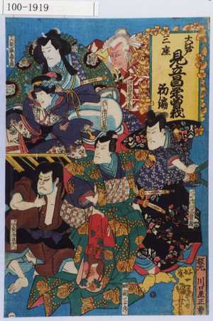 Utagawa Kuniyoshi: 「大江戸三座 見立昌栄曽我 初編」 - Waseda University Theatre Museum