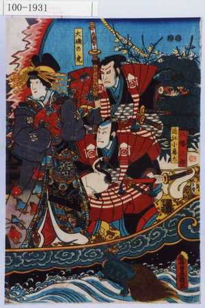 Utagawa Kunisada: 「八幡三郎」「近江小藤太」「大磯の虎」 - Waseda University Theatre Museum