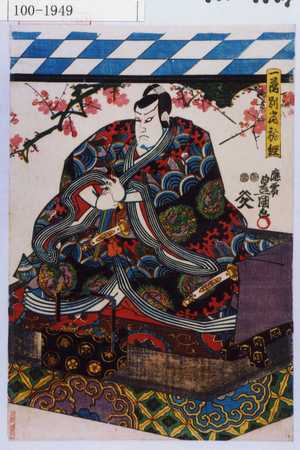 Utagawa Kunisada: 「一☆別当祐経」 - Waseda University Theatre Museum