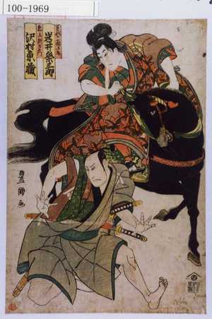 Utagawa Toyokuni I: 「曽我の箱王丸 岩井粂三郎」「鬼王新左衛門 沢村東蔵」 - Waseda University Theatre Museum