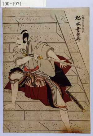 Utagawa Toyokuni I: 「八幡の三郎行氏 松本幸四郎」 - Waseda University Theatre Museum