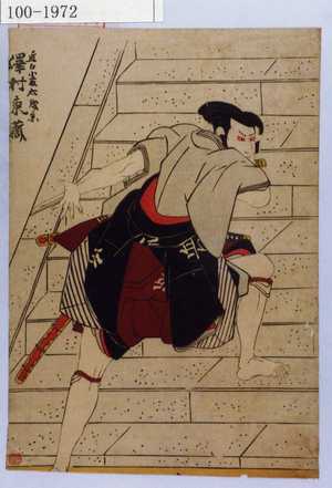 Utagawa Toyokuni I: 「近江小藤太成景 沢村東蔵」 - Waseda University Theatre Museum