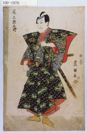 Utagawa Toyokuni I: 「尾上栄三郎」 - Waseda University Theatre Museum