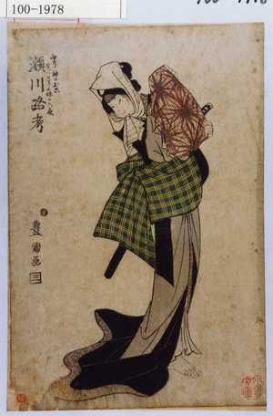 Utagawa Toyokuni I: 「ふり袖のお六実ハ月さよ妹十六夜 瀬川路考」 - Waseda University Theatre Museum