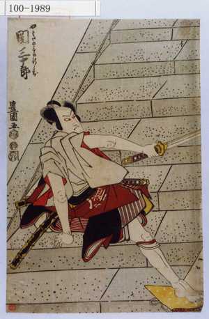 Utagawa Toyokuni I: 「やわたの三郎行うぢ 関三十郎」 - Waseda University Theatre Museum