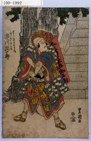 Utagawa Toyokuni I: 「艾うり三升や五郎兵衛 実ハ悪七兵衛景清 市川団十郎」 - Waseda University Theatre Museum