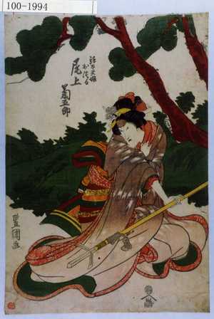 Utagawa Toyokuni I: 「孫太夫娘おつる 尾上菊五郎」 - Waseda University Theatre Museum