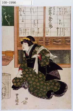 Utagawa Toyokuni I: 「月さよ 岩井粂三郎」 - Waseda University Theatre Museum