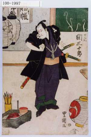 Utagawa Toyokuni I: 「十内 関三十郎」 - Waseda University Theatre Museum