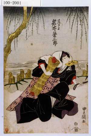 Utagawa Toyokuni I: 「月さよ 岩井粂三郎」 - Waseda University Theatre Museum