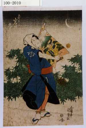 Estampe japonaise "「団三郎 岩井粂三郎」" par Utagawa Kunisada, 歌川国貞 (国貞〈1〉)