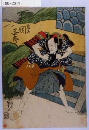 Utagawa Kunisada: 「鬼王 関三十郎」 - Waseda University Theatre Museum