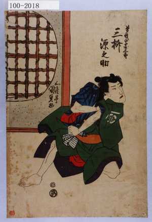 Estampe japonaise "「曽我の団三郎 三枡源之助」" par Utagawa Kunisada, 歌川国貞 (国貞〈1〉)