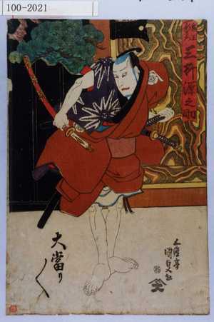 Utagawa Kunisada: 「鬼王新左衛門 三枡源之助」 - Waseda University Theatre Museum