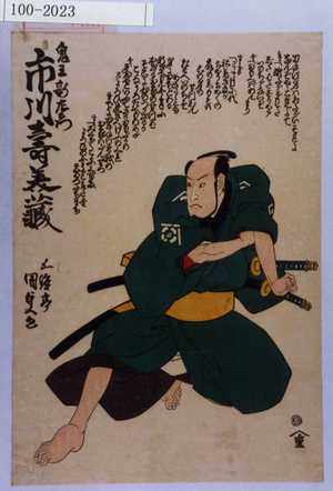 Utagawa Kunisada: 「鬼王新左衛門 市川寿美蔵」 - Waseda University Theatre Museum